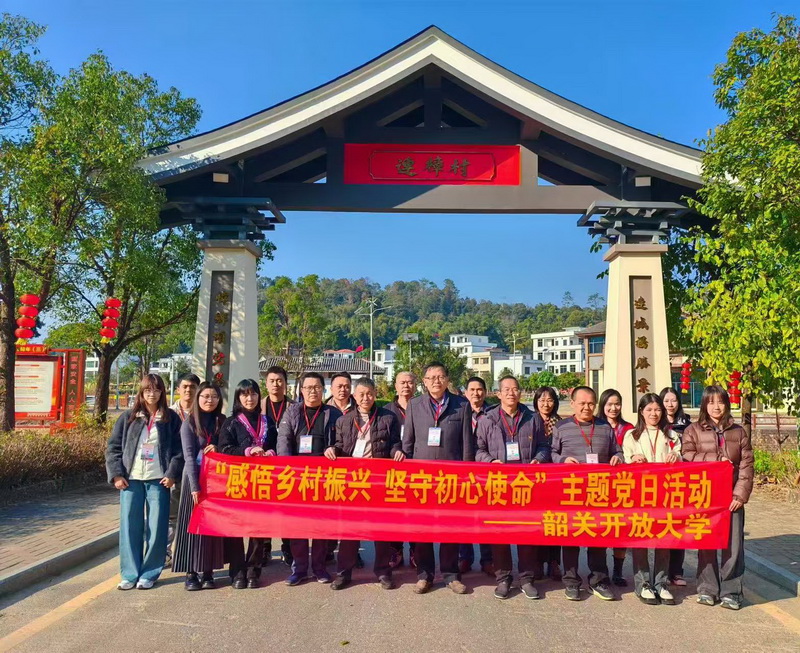 感悟乡村振兴 坚守初心使命——韶关开放大学赴英德市开展主题党日活动